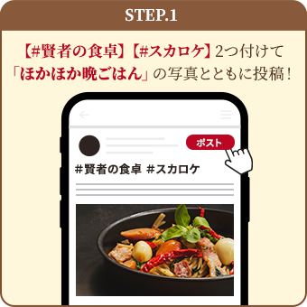 step.1 【#賢者の食卓】【#スカロケ】2つ付けて「晩ごはん」の写真とともに投稿！