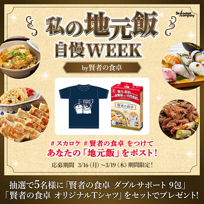 私の地元飯自慢WEEK by 賢者の食卓