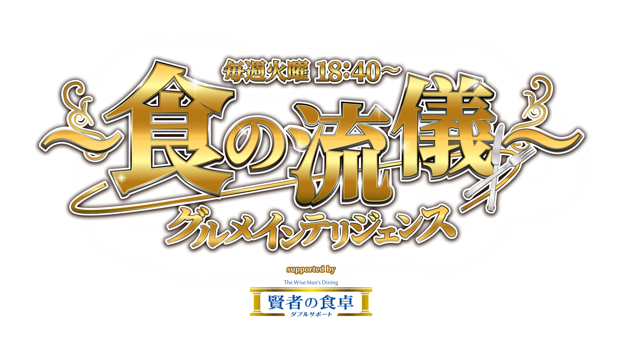 食の流儀～　グルメインテリジェンス　supported by 賢者の食卓 ダブルサポート