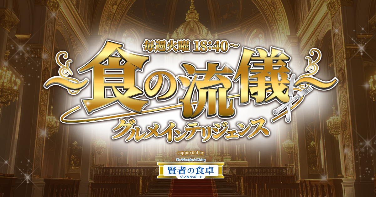 食の流儀～ グルメインテリジェンス supported by 賢者の食卓 ダブル