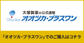 オオツカ・プラスワン