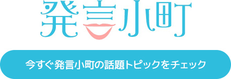 発言小町はこちらからチェック