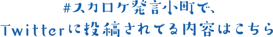 #スカロケ発言小町で、Twitterに投稿されてる内容はこちら