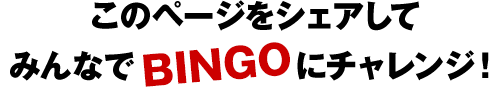 このページをシェアしてみんなでBINGOにチャレンジ！