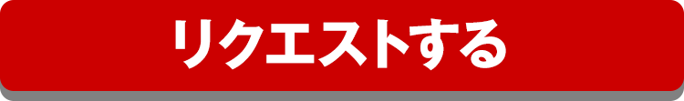 リクエストする！