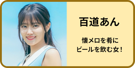 百道あん 懐メロを肴にビールを飲む女！