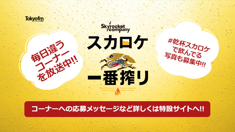 一番搾りデリバリー 水曜日 スカロケ一番搾り Skyrocket Company スカイロケット カンパニー Tokyo Fm 80 0mhz マンボウやしろ 浜崎美保 一番搾りデリバリー 水曜日 スカロケ一番搾り Skyrocket Company スカイロケット カンパニー Tokyo Fm 80 0mhz マンボウやしろ 浜崎美保