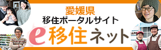 愛媛県移住ポータルサイト e移住ネット