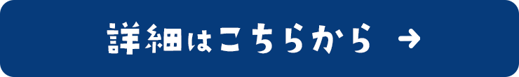 詳細はこちらから