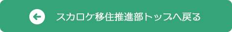 スカロケ移住推進部トップへ戻る