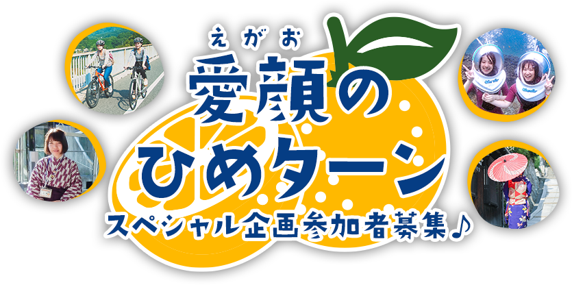 愛顔のひめターン スペシャル企画参加者募集！