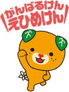 がんばるけん えひめけん