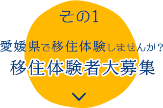 その1 愛媛県に体験移住しませんか？移住体験者大募集