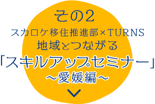 その2 スカロケ移住推進部×TURNS 地域とつながる「スキルアップセミナー」～愛媛編～