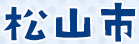 松山市