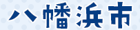 八幡浜市