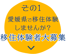 その1 愛媛県に体験移住しませんか？移住体験者大募集