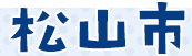松山市