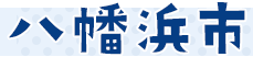八幡浜市