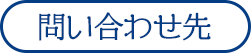 問い合わせ先