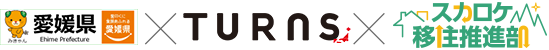 愛媛県×TURNS×スカロケ移住推進部