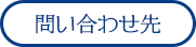 問い合わせ先