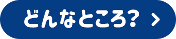 どんなところ？