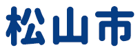 松山市