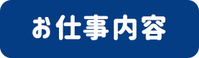 お仕事内容