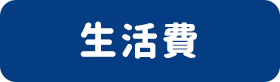 生活費