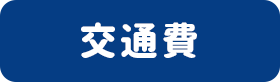 交通費