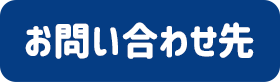 お問い合わせ先