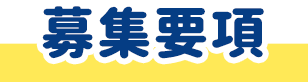 募集要項