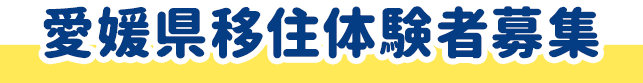 愛媛県移住体験者募集