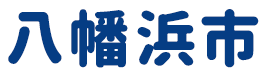 八幡浜市