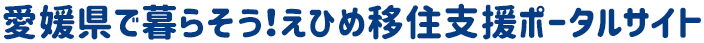 愛媛県で暮らそう！えひめ移住支援ポータルサイト