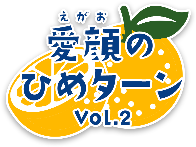 愛顔のひめターン Vol.2