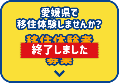 愛媛県で移住体験しませんか？移住体験者募集 終了しました