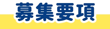 募集要項