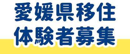 愛媛県移住体験者募集