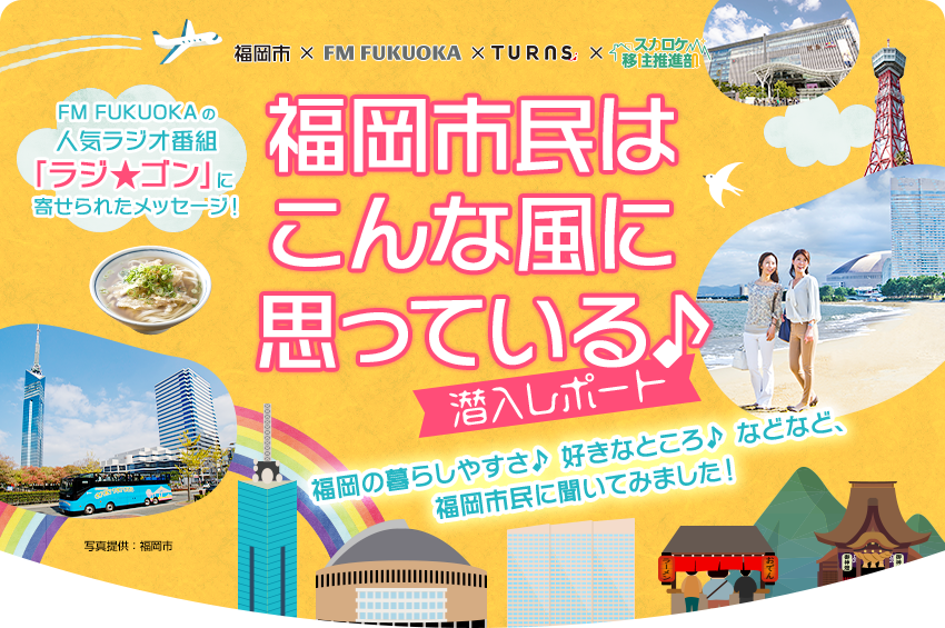 福岡市民はこんな風に思っている♪ 潜入レポート 福岡の暮らしやすさ♪ 好きなところ♪ などなど、福岡市民に聞いてみました！