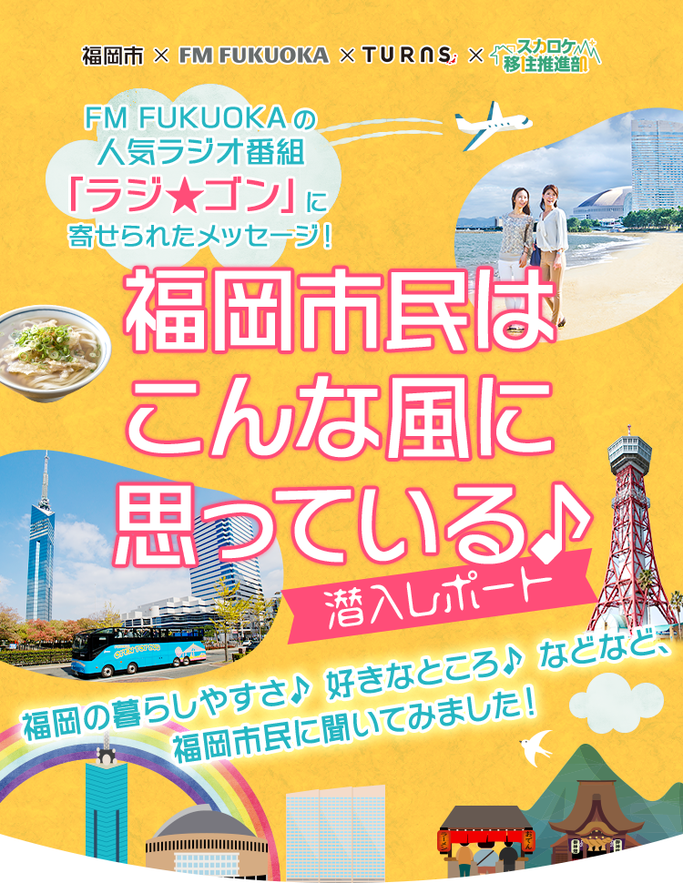 福岡市民はこんな風に思っている♪ 潜入レポート 福岡の暮らしやすさ♪ 好きなところ♪ などなど、福岡市民に聞いてみました！