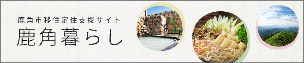 移住定住総合支援サイト「鹿角暮らし」