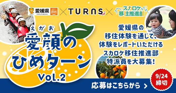 愛顔のひめターン