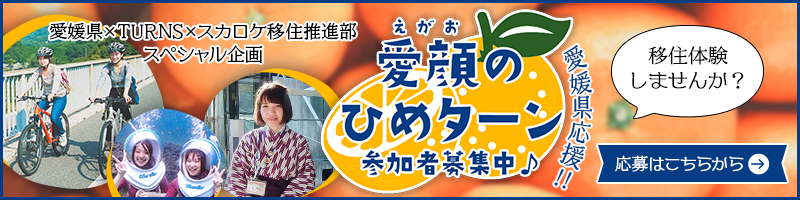 愛顔のひめターン