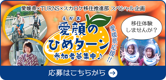 愛顔のひめターン