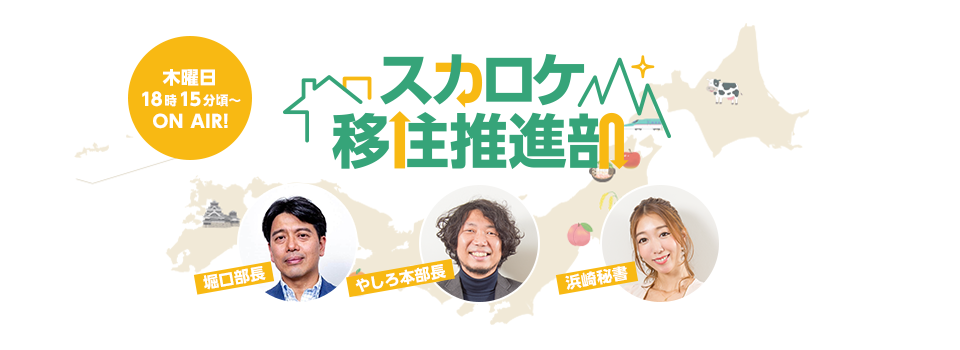 スカロケ移住推進部 木曜日 18時25分頃～