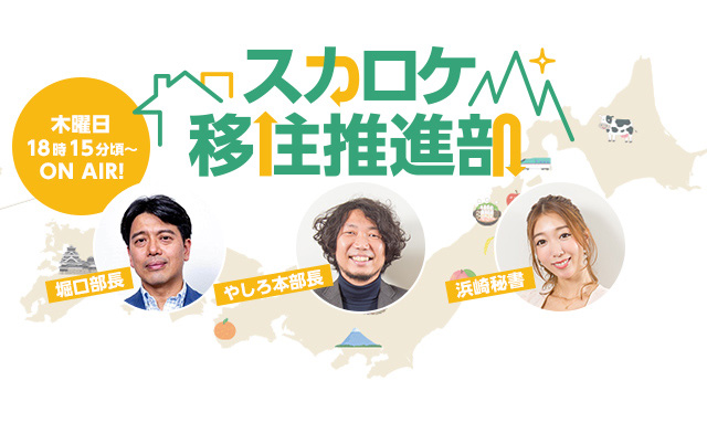 スカロケ移住推進部 木曜日 18時25分頃～