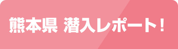 熊本県潜入レポート！