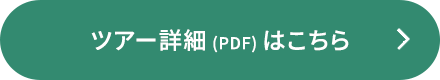 ツアー詳細（PDF）はこちら